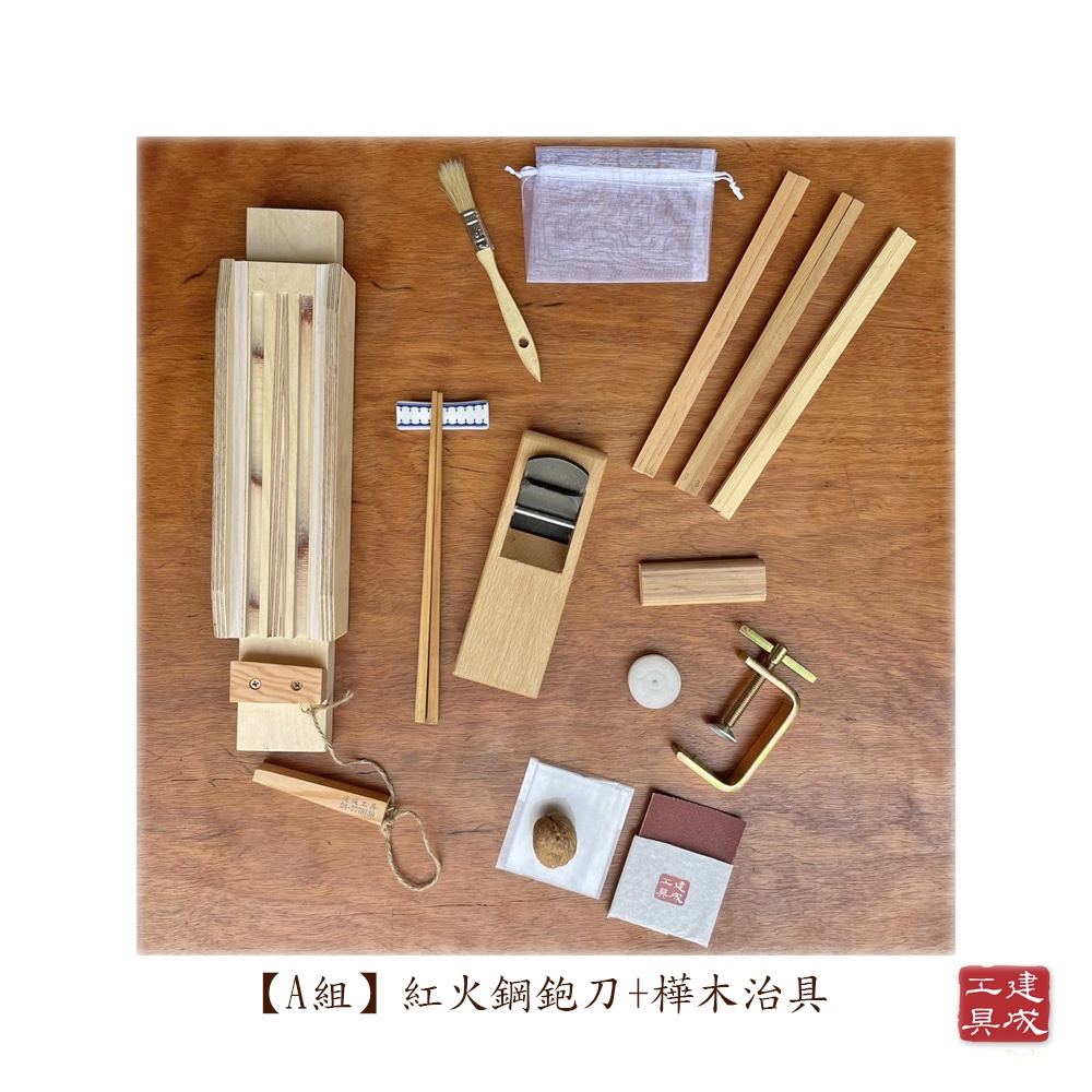 [鹿港建成] 【建成筷鉋組】寸4組 新版治具 優惠期間 DIY 木筷子 手作 木作 休閒 木工 含稅附發票