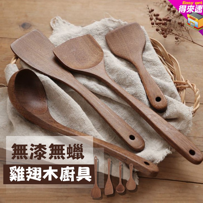 【料理新感受】深色無蠟無漆雞翅木 雞翅木廚具 煎鏟 鍋鏟 湯勺 炒菜鏟子 飯勺 廚房用具 不沾鍋專用木質廚具 木鍋鏟 | 蝦皮購物