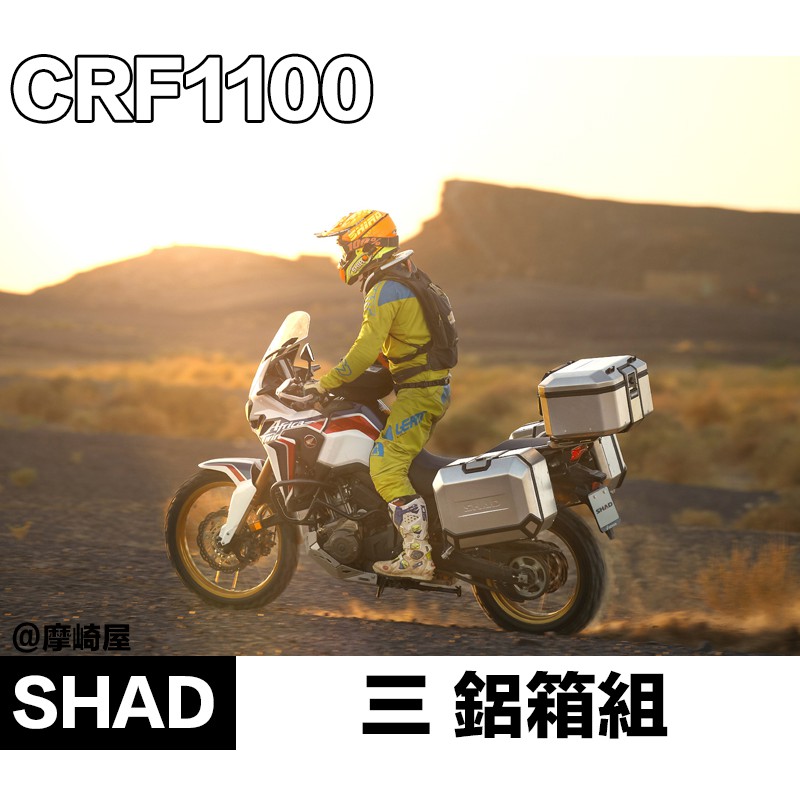 摩崎屋。 SHAD CRF1100 Terra 4P架三鋁箱TR48鋁箱夏德TR47 TR36 非洲雙 