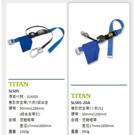 原裝日本TITAN SL505卷取安全帶/大鉤符合CNS 6701 國家標準| 蝦皮購物