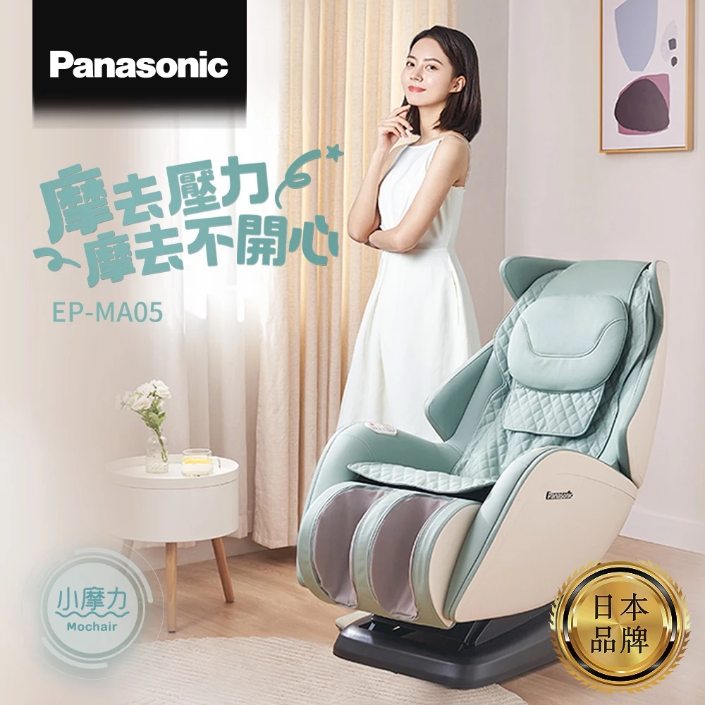 居家美學與極致舒壓的完美平衡：Panasonic EP-MA05 小摩力沙發按摩椅，小坪數空間的質感之選