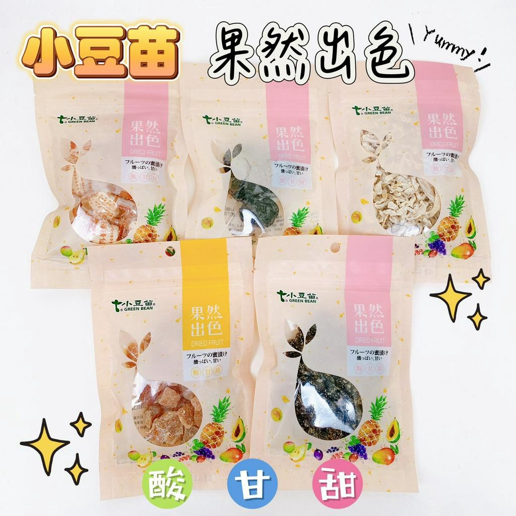 【品華選物】果然出色 小豆苗 銷魂果 仙楂梅 化核李 桑杏梅 木瓜絲 果乾 酸甜口味 零食 零嘴 下午茶 隨身包 蝦皮購物