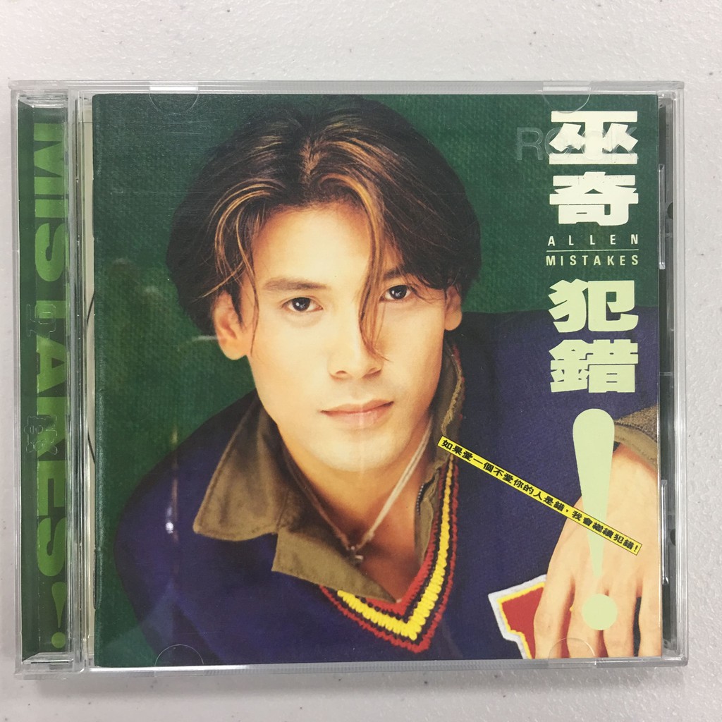 巫奇 犯錯 1995年 滾石 收藏CD | 蝦皮購物