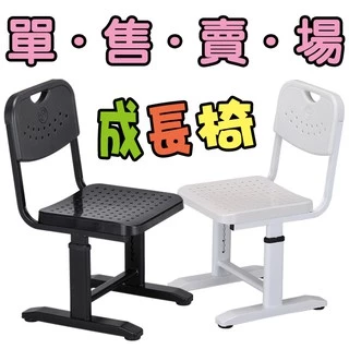 台灣製鋼鐵升降椅 學生椅 椅子 兒童椅 課桌椅 成長椅 書桌椅 書房椅【021CH】