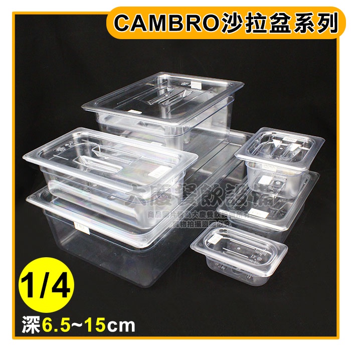 CAMBRO 1/4沙拉盆(6.5/10/15cm) 沙拉盒pc沙拉盆食物保鮮盒沙拉盆調理盆