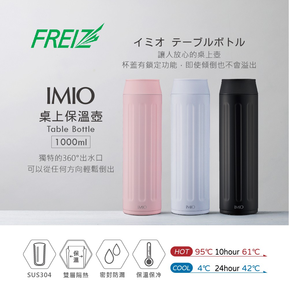 【日本和平】FREIZ IMIO桌上保溫杯 1000ml / 3色可選 | 蝦皮購物