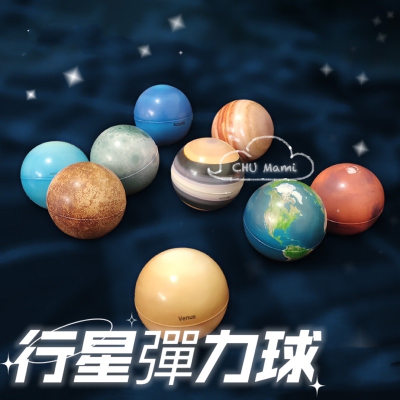 台灣現貨-行星軟球 行星彈力球 海綿軟球 彈力球 星空球 星空 行星 地球 月亮 太陽 星球 教具 玩具 | 蝦皮購物