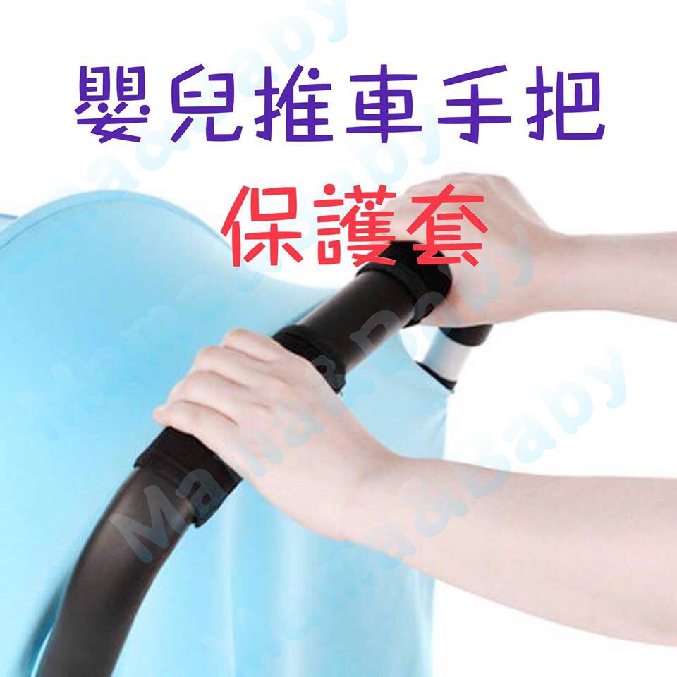 嬰兒推車手推桿安全桿保護套