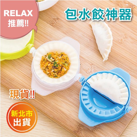 Relax一下】【B004M39】現貨/包餃子神器/水餃器/水餃機/包水餃/水餃壓
