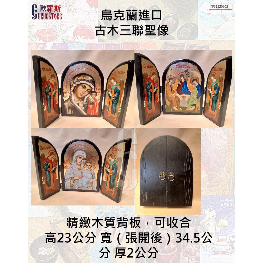 {歐羅斯】烏克蘭進口 古木聖像 中型三聯聖像 聖三 喀山聖母像 耶路薩冷聖母像 基督教 東正教 天主教 | 蝦皮購物