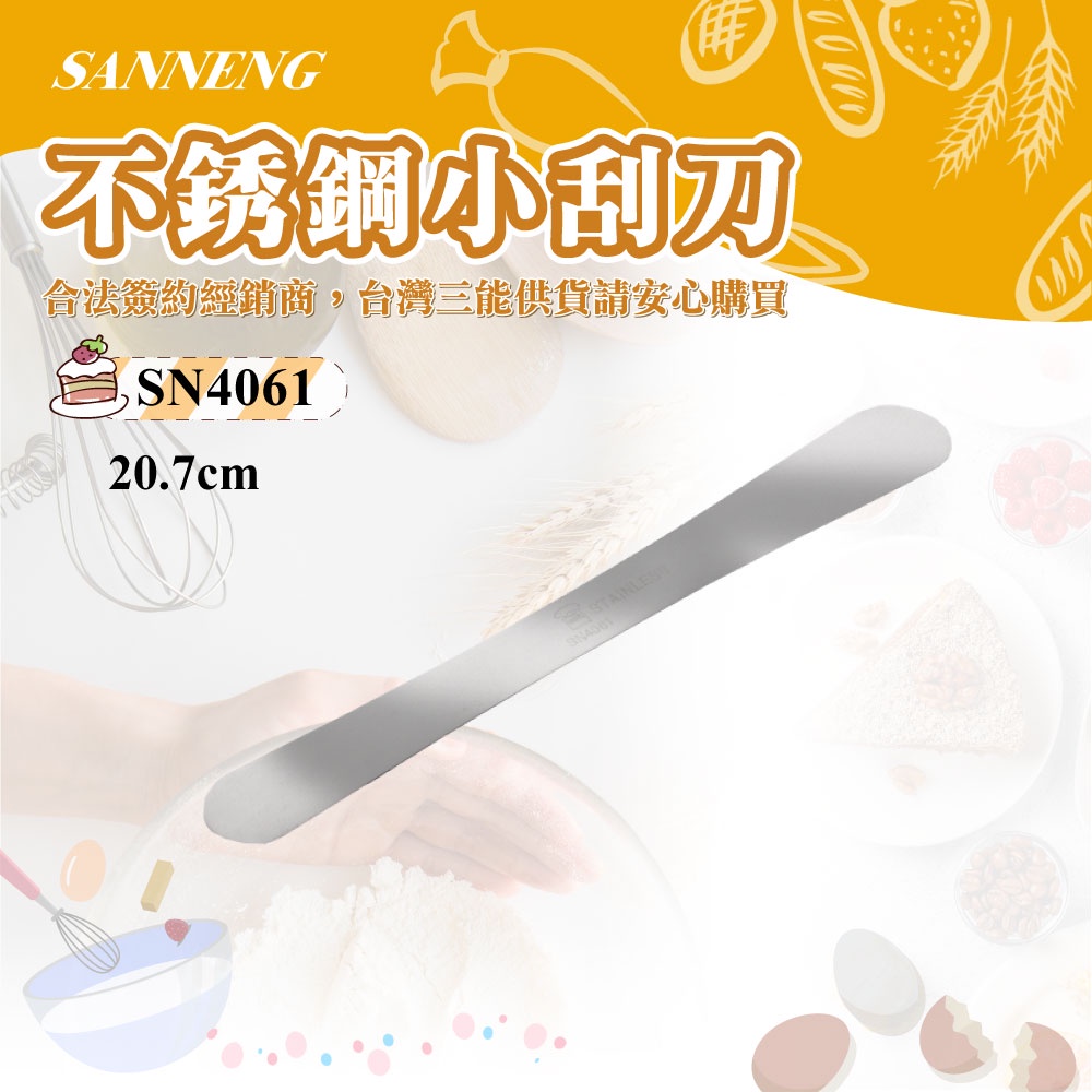 👑PQ Shop👑三能SANNENG 不鏽鋼小刮刀 207mm SN4061 | 蝦皮購物
