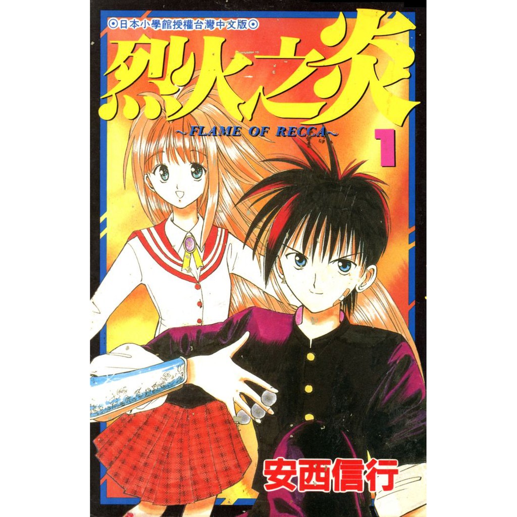 【青文】烈火之炎 漫畫 1-33集(完) 安西信行 收藏用書 | 蝦皮購物