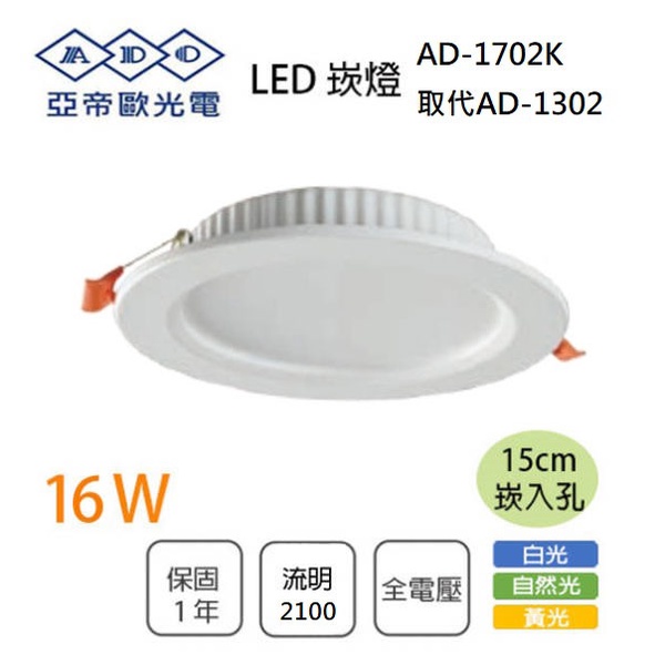 亞帝歐ADO💡含稅崁入孔15公分LED崁燈16W 全電壓取代AD-1302☆光彩AD