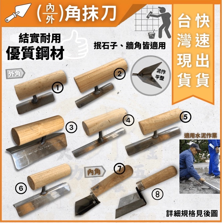 大力專業五金 台灣出貨 推刀 抹刀 鏝刀 外角 外角抹刀 內角 內角抹刀 直角 白鐵 金屬 陰角 陽角 陰陽角 水泥 鐵 | 蝦皮購物