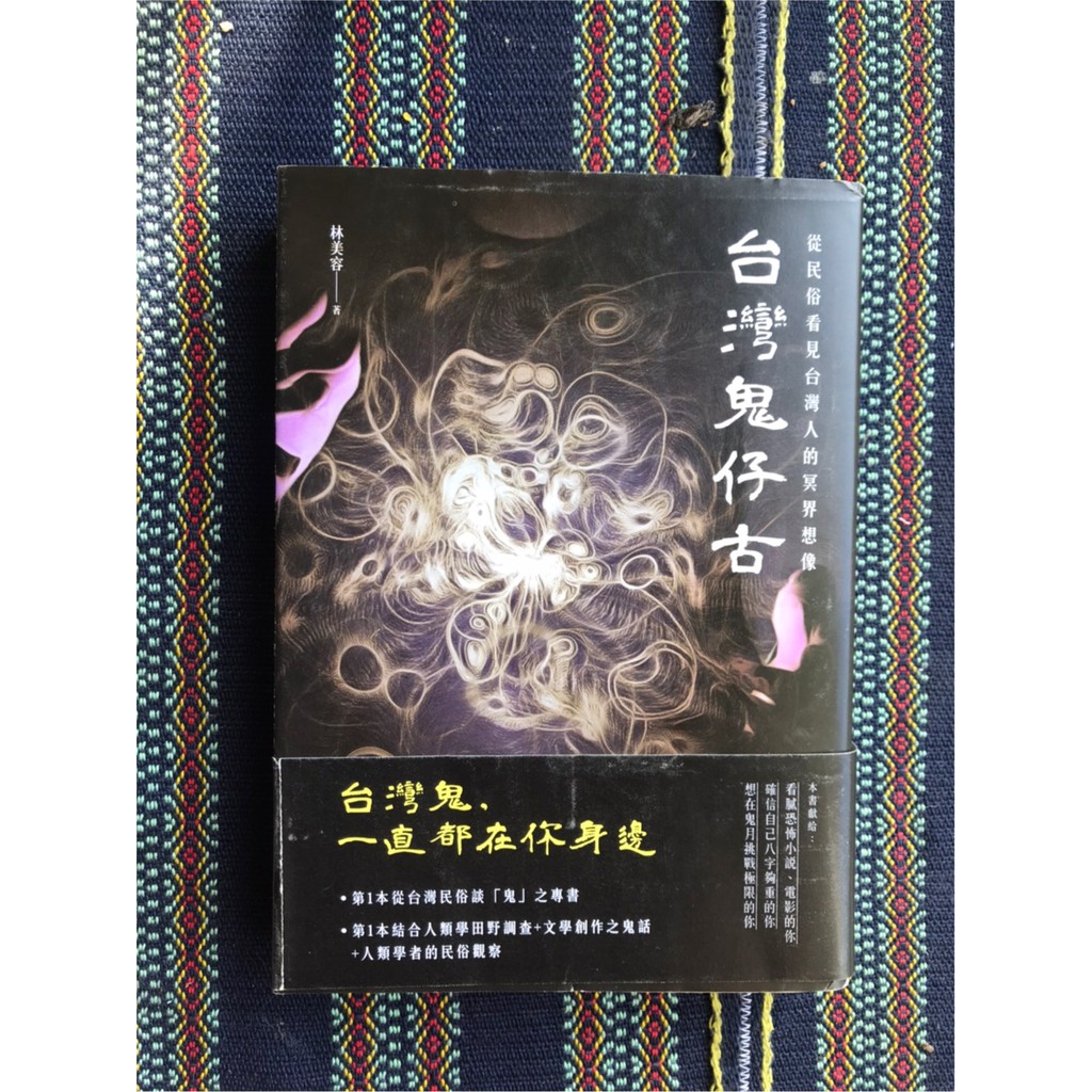 自用二手書】《台灣鬼仔古－－從民俗看見台灣人的冥界想像》 林