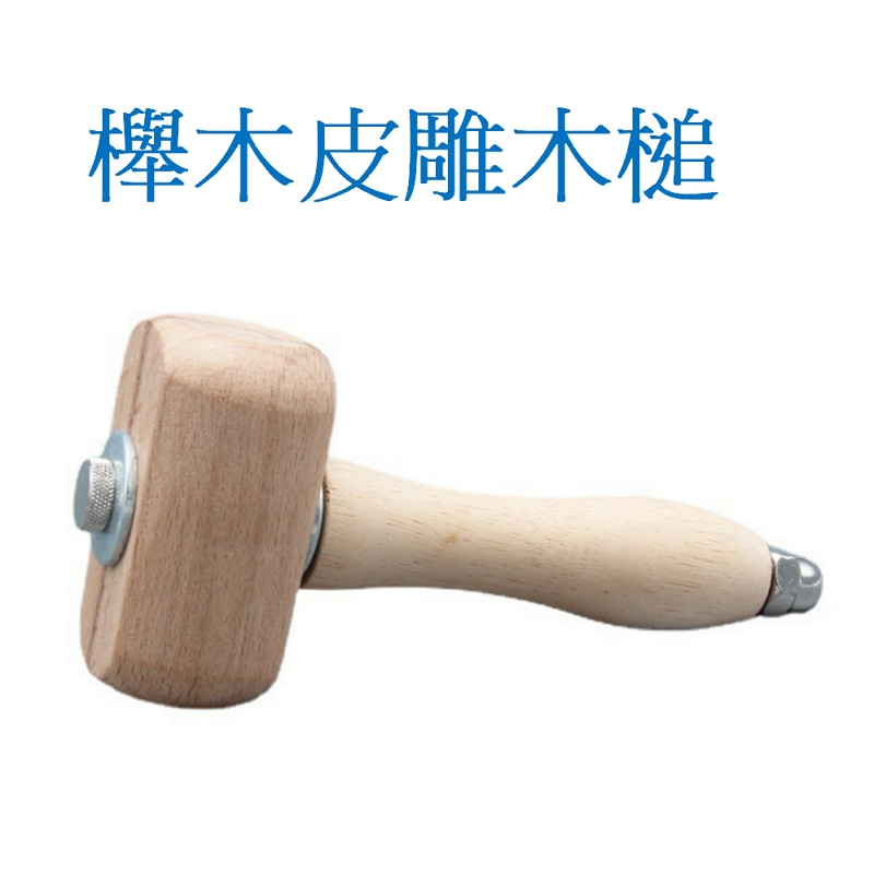 【台灣現貨附發票】櫸木木槌 木錘 手作木槌 皮革 木工工具 手作工具 手工具 鋼印 木鎚 木工錘 皮雕木鎚 圓木槌 | 蝦皮購物