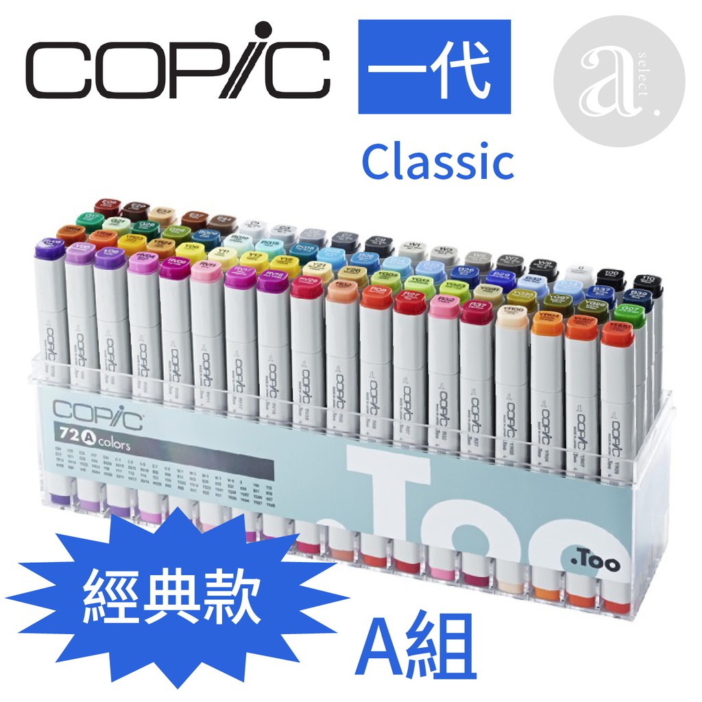 a.select】COPiC Classic 麥克筆一代72色A組| 蝦皮購物