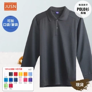 [JUSN] 台灣製 吸濕排汗長袖POLO衫 黑色 共14色團體服  各式尺碼 12號~5L 現貨 大盤價 特賣