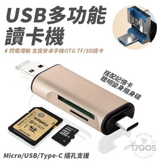 記憶卡 USB 讀卡機多合一 Type C micro USB 讀卡器 支援TF卡 SD卡 安卓 隨插即用OTG