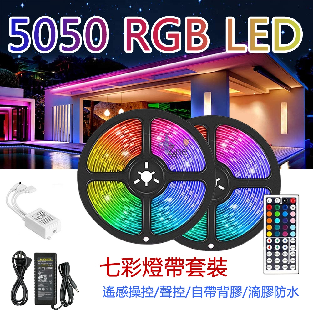 台灣現貨 led燈條 12V5050 RGB燈帶 60燈/米 氛圍燈 七彩燈條 5米滴膠防水燈帶 聲控燈條 櫥櫃裝飾燈 | 蝦皮購物