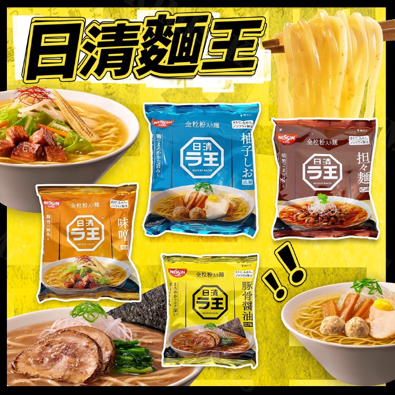台灣出貨免運💥日本 日清 nissin 麵王 拉王 拉麵之王 味噌 柚子鹽 醬油 擔擔麵 單包 | 蝦皮購物