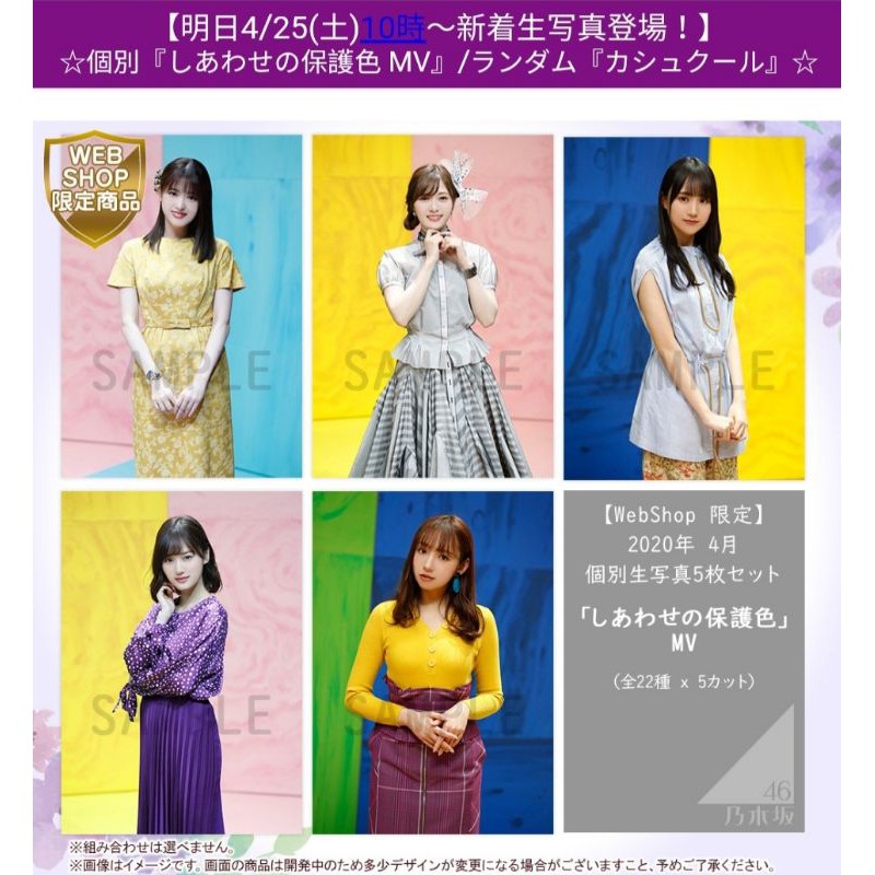 乃木坂46 2020年4月個別生寫真5張組合/「幸福的保護色」MV【現貨・全新