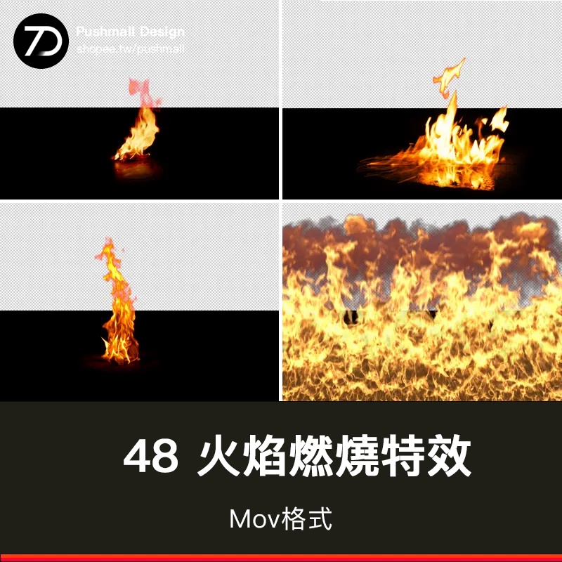 [通用特效] PR特效地面火焰燃燒大火着火焰點火篝火營火堆影片AE素材透明通道 | 蝦皮購物