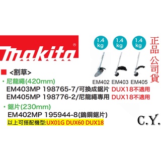 《C.Y.》牧田MAKITA EM402MP EM403MP EM405MP割草機 尼龍繩 牛筋繩 割草盤 DUX60 | 蝦皮購物