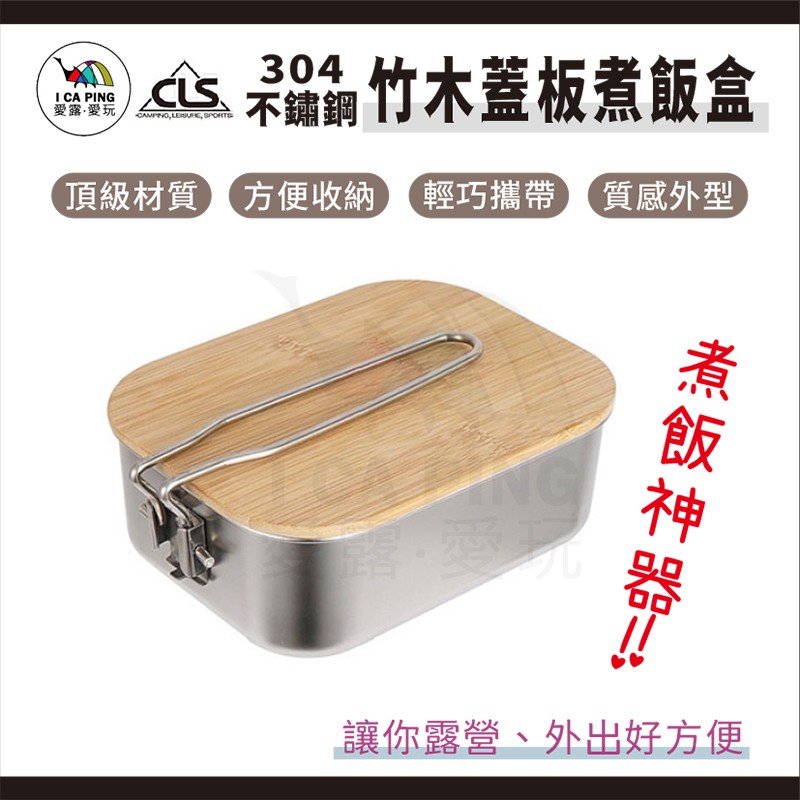 竹木蓋板煮飯盒【CLS】便當盒 煮飯盒 炊飯盒 野炊 竹木蓋板 304不鏽鋼 露營 愛露愛玩 | 蝦皮購物