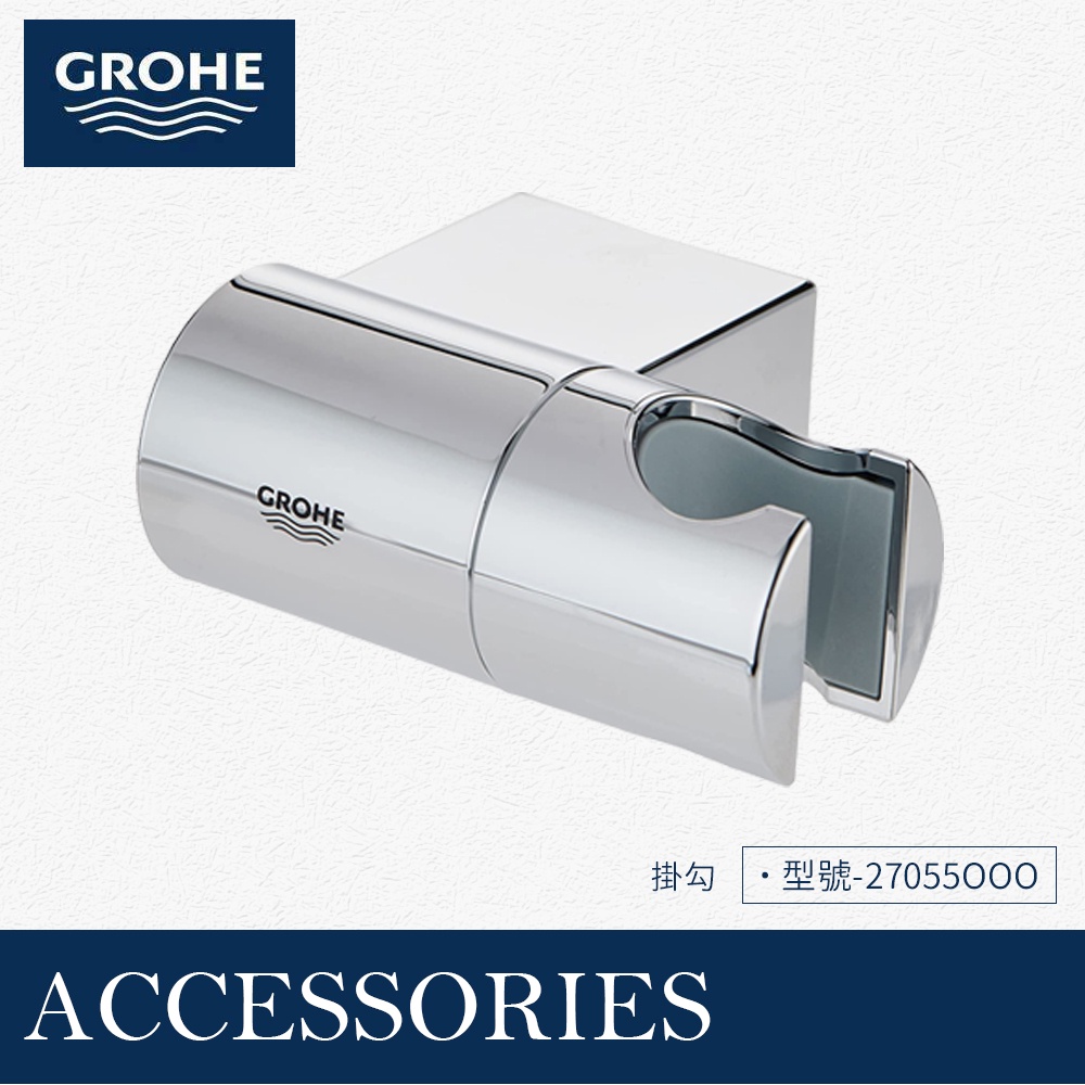 🔥 實體店面 德國 GROHE 高儀 衛浴 接水頭 軟管 掛勾 蓮蓬頭 28626 28364 | 蝦皮購物