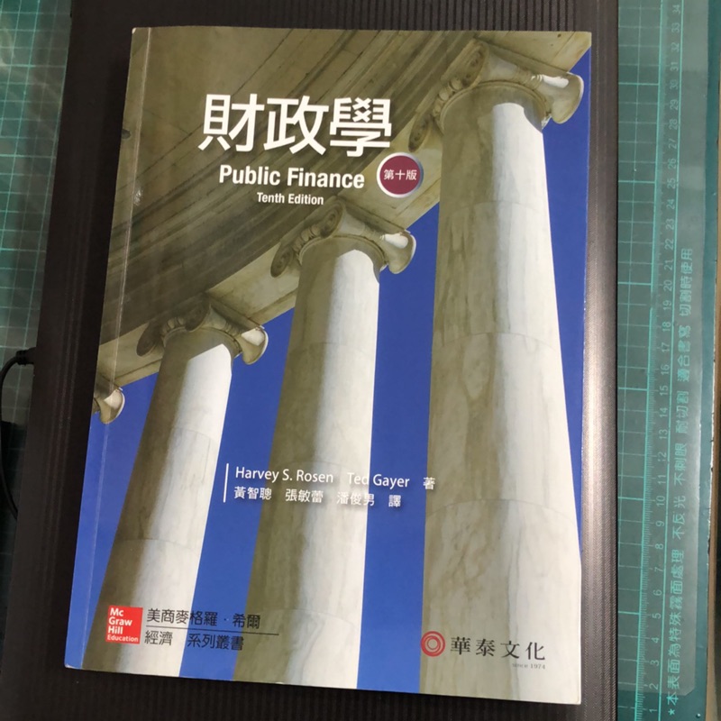 財政學 第十版 - 黃智聰 張敏蕾 潘俊男 華泰文化 | 蝦皮購物