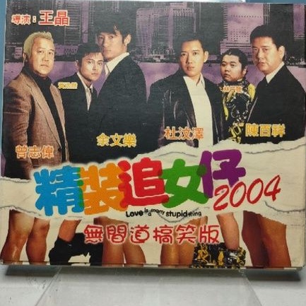 香港電影-vcd-精裝追女仔2004-曾志偉 陳百祥 杜汶澤 余文樂 | 蝦皮購物