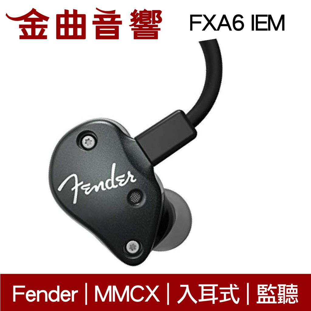 Fender FXA6 IEM 黑色入耳式監聽級耳機| 金曲音響| 蝦皮購物