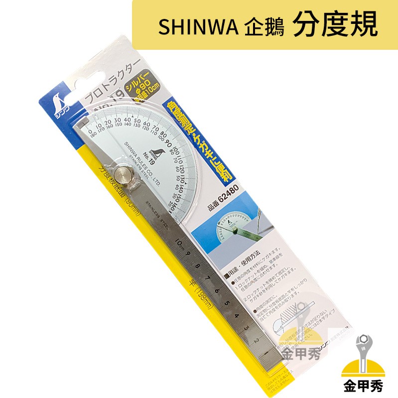 金甲秀】日本SHINWA 企鵝分度規角度規分度尺角度尺62480 NO19 15cm 鶴