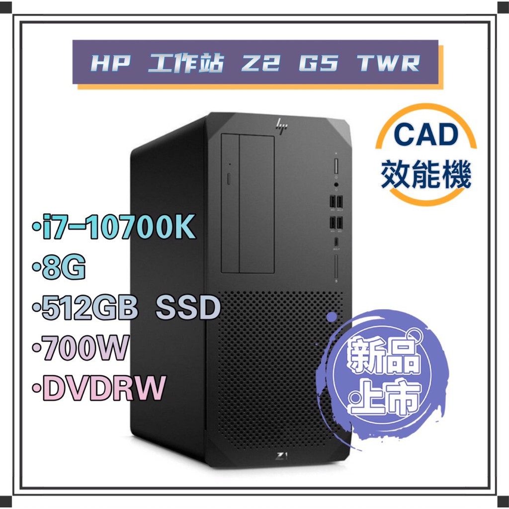 清倉大優惠】HP 工作站Z2 G5 TWR【2V3C9PA】I7-10700K/8G/512G SSD