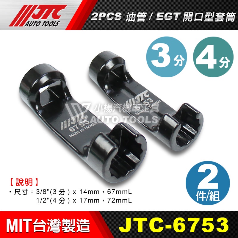 【小楊汽車工具】JTC 6753 2PCS油管 / EGT開口型套筒 EGT 拆卸 3分 4分