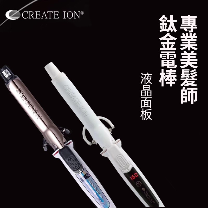 【現貨】 保證正品// Create ion 26.32.38mm 白金鈦金電捲棒 日本電棒 電捲棒 國際電壓