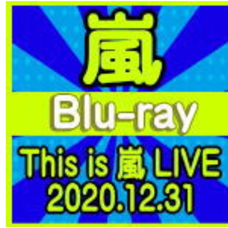 嵐日本超人氣男團ARASHI This is 嵐LIVE 2020.12.31(初回限定盤DVD)Blu