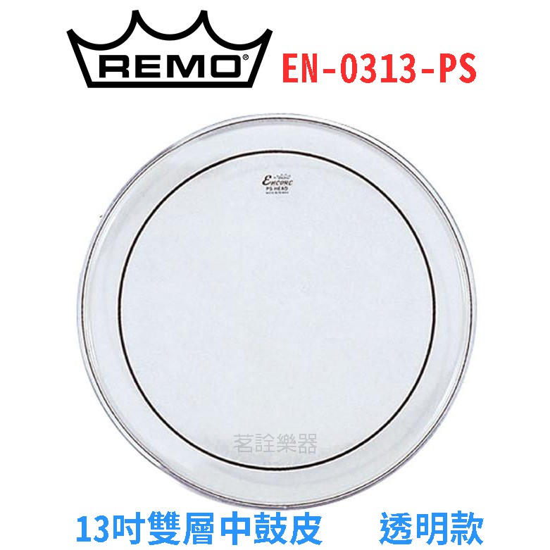 美國REMO EN-0313-PS Encore 雙層油面13吋爵士鼓中鼓用鼓皮台灣製茗詮