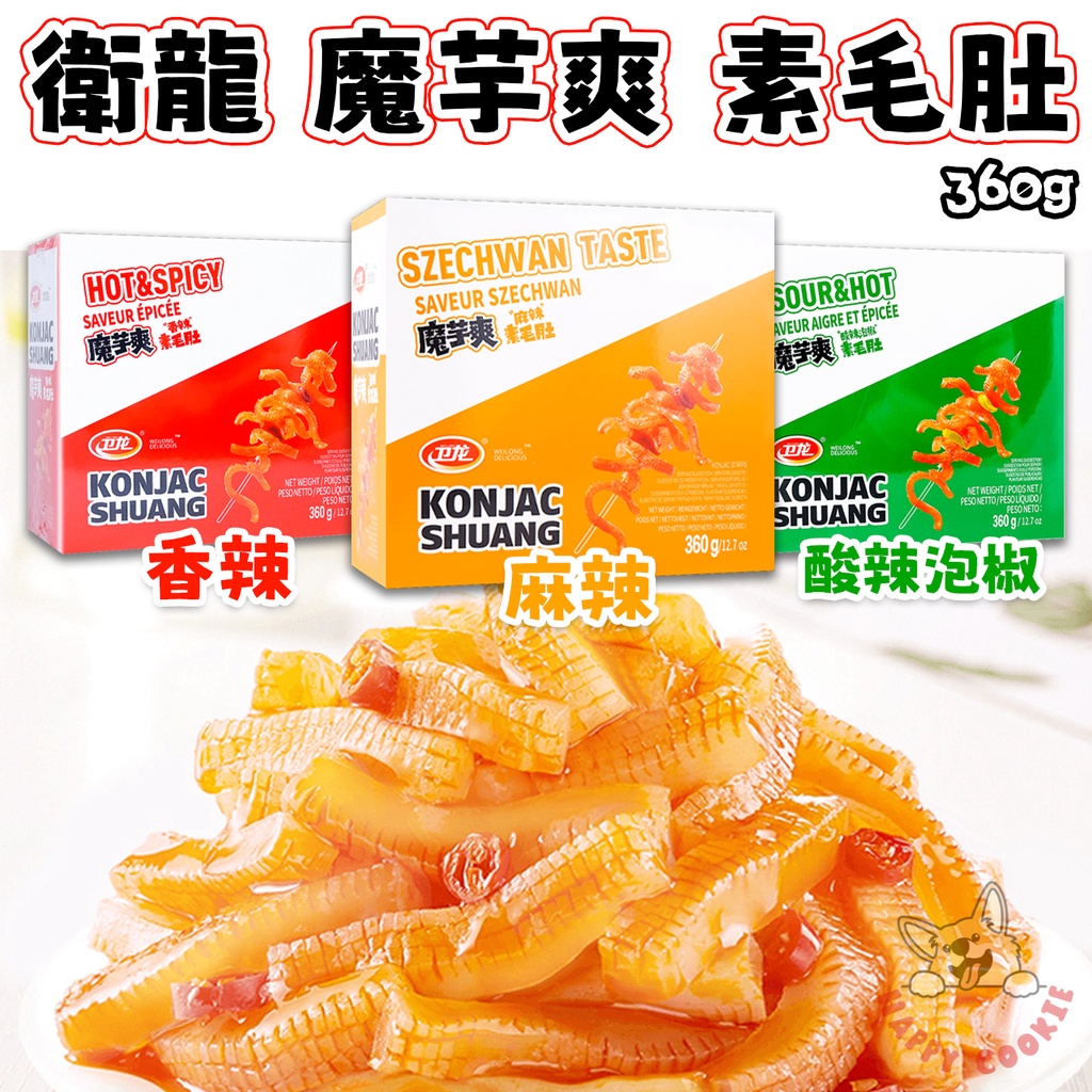 魔芋爽 香辣 麻辣 酸辣泡椒 素毛肚 衛龍 20小包入 盒裝 360g | 蝦皮購物