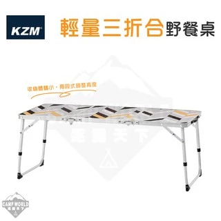 露營桌 【逐露天下】 KAZMI KZM 輕量三折合野餐桌 野餐桌 PLYWOOD桌板 桌子 折疊桌 露營