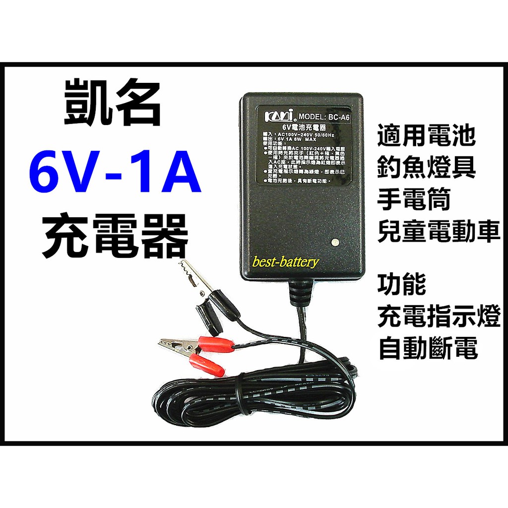 頂好電池-台中 凱名 6V 1A 兒童電動車充電器 有效延長電池壽命 具自動斷電及充電指示燈 兒童電動車