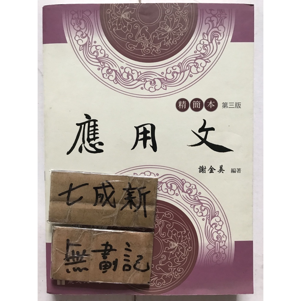 應用文 精簡本 第三版 / 謝金美 | 蝦皮購物