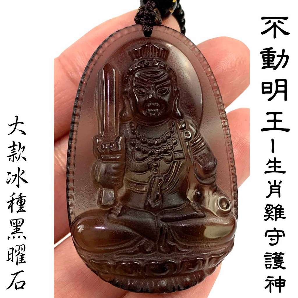 不動明王 項鍊 八大守護神 冰種黑曜石 生肖雞 守護神 本命佛【台灣現貨】 | 蝦皮購物