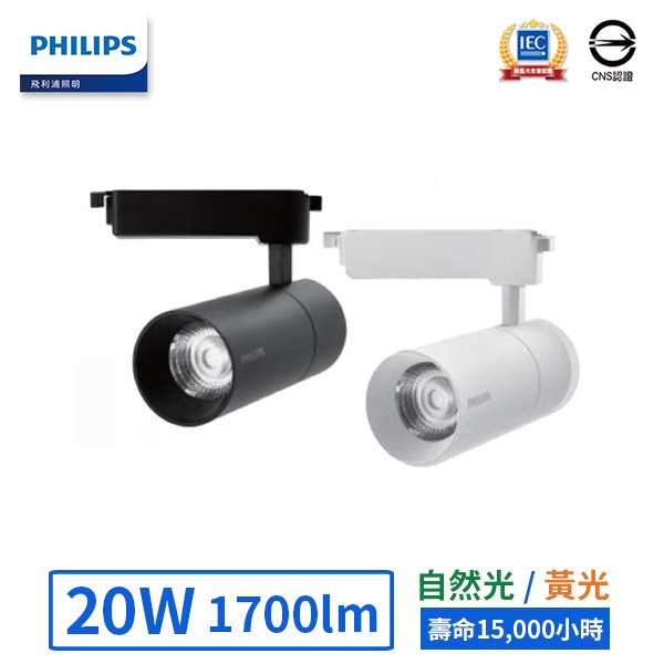 【飛利浦PHILIPS】LED 20W軌道燈-ST033T(黃光/自然光)(黑/白)【實體門市保固二年】 | 蝦皮購物