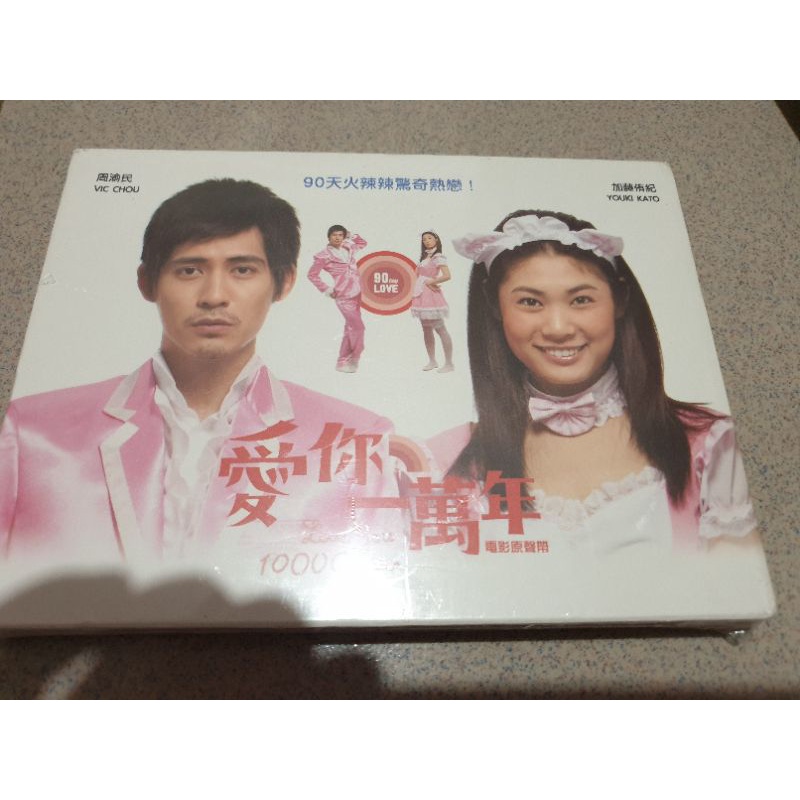 愛你一萬年 電影原聲帶 F4 仔仔 周渝民 加藤侑紀 魏蔓 主演 逆局 | 蝦皮購物