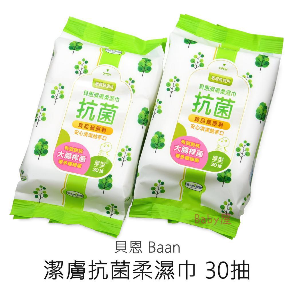 貝恩Baan> 潔膚抗菌柔濕巾(30抽) 抗菌濕巾濕巾濕紙巾| 蝦皮購物