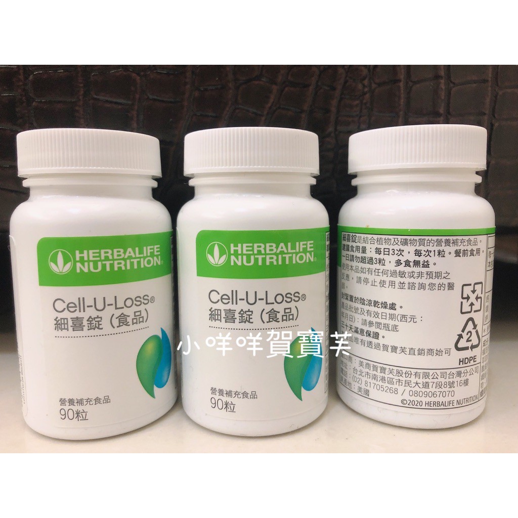 小咩咩賀寶芙Herbalife Cell-U-loss 細喜錠| 蝦皮購物