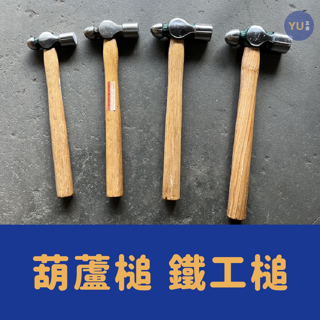 附發票｜葫蘆鎚 鐵工鎚 1～2.5LB 鐵鎚 木柄鐵鎚 錘子 槌子 鎚子 手工具 小宇五金 | 蝦皮購物