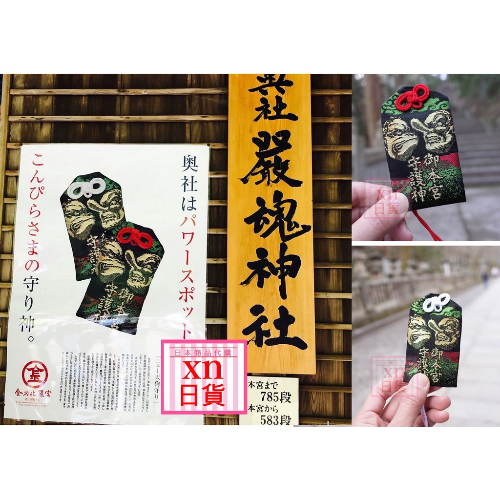 xn日貨【現貨】最高峰神社奧社厄除天狗御守金刀比羅宮御守除災除